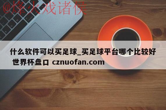 世界杯盘口高清最新网址 世界杯盘口高清最新网址